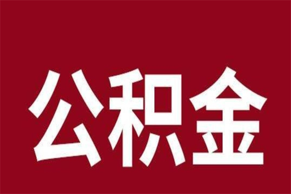 阳泉公积金离职后可以全部取出来吗（阳泉公积金离职后可以全部取出来吗多少钱）