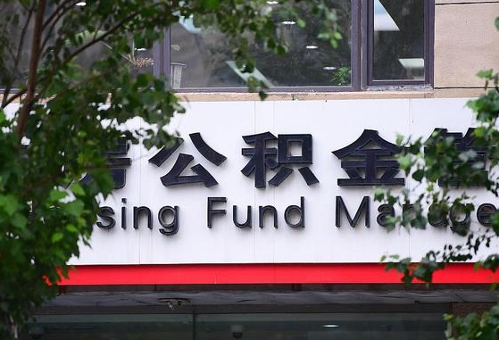 阳泉离职公积金（离职公积金怎么处理）