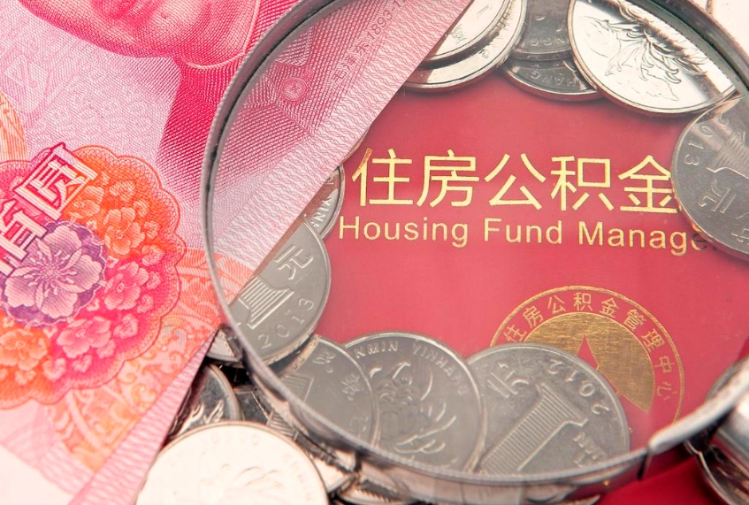 阳泉找人代取公积金8000可以取吗（代取公积金违法不）